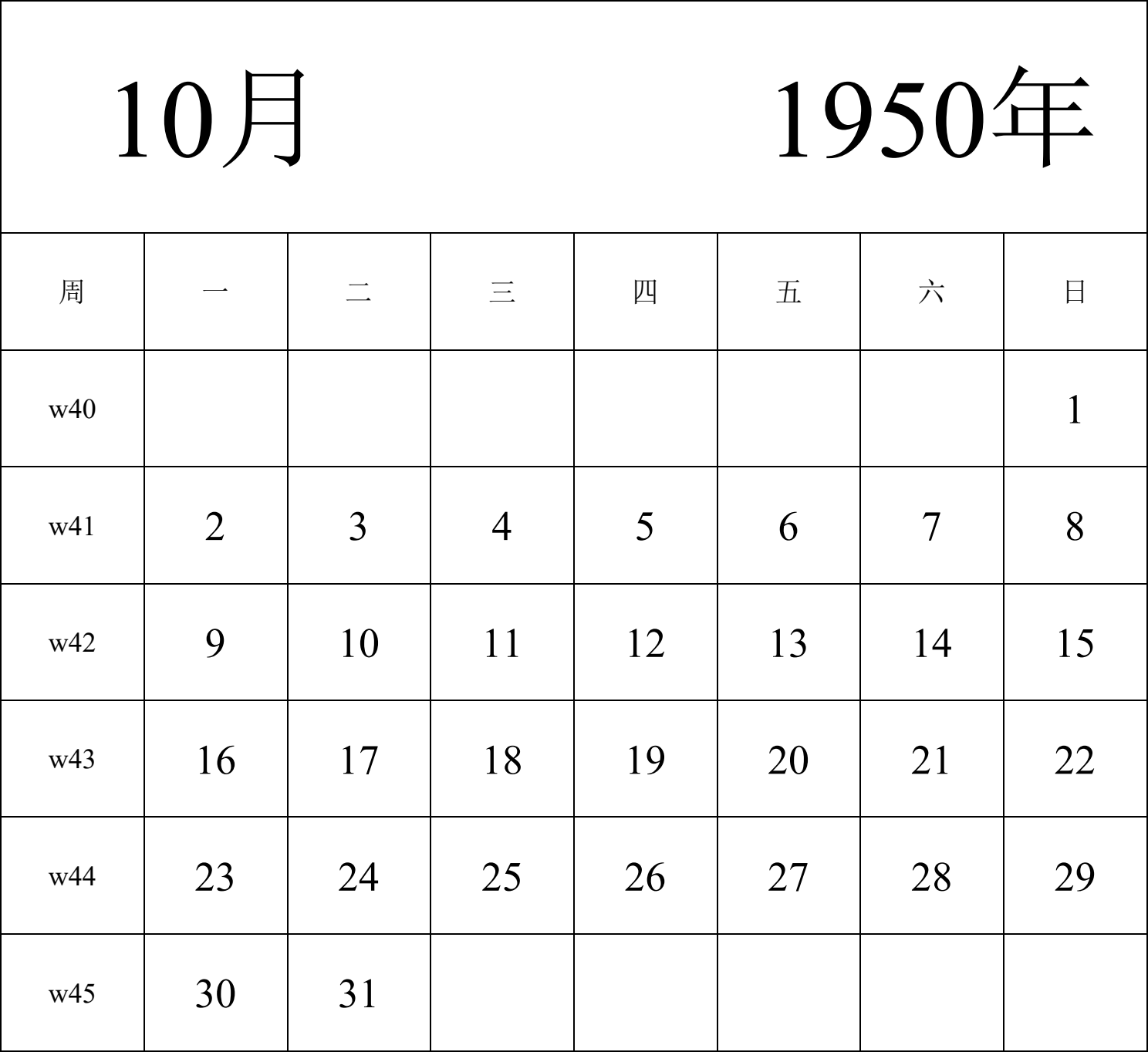 日历表1950年日历 中文版 纵向排版 周一开始 带周数 带节假日调休安排